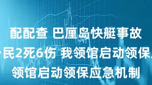 配配查 巴厘岛快艇事故致中国公民2死6伤 我领馆启动领保应急机制
