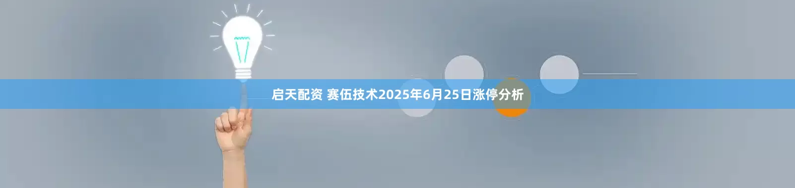 启天配资 赛伍技术2025年6月25日涨停分析