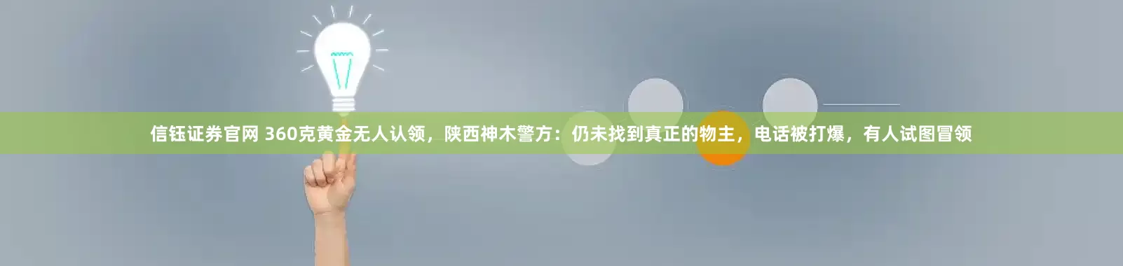 信钰证券官网 360克黄金无人认领，陕西神木警方：仍未找到真正的物主，电话被打爆，有人试图冒领