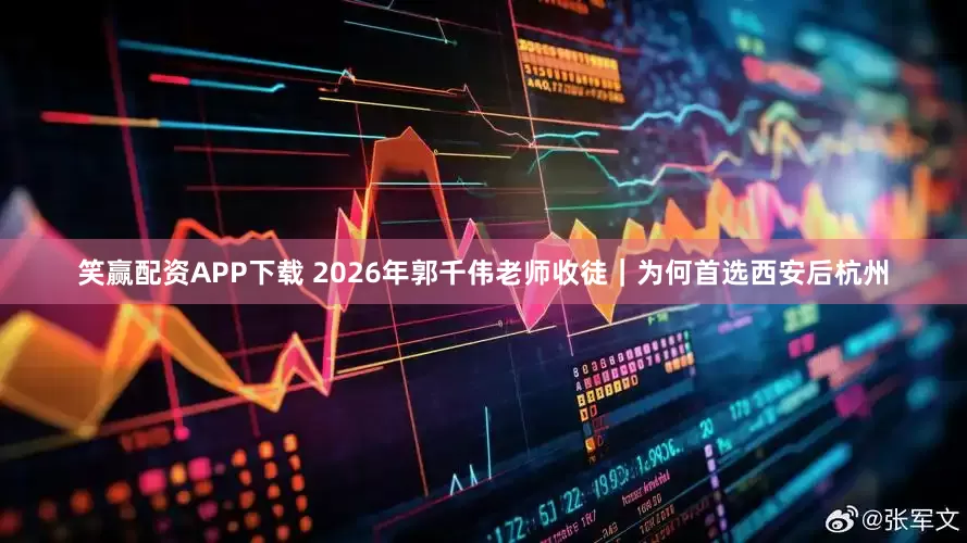 笑赢配资APP下载 2026年郭千伟老师收徒｜为何首选西安后杭州