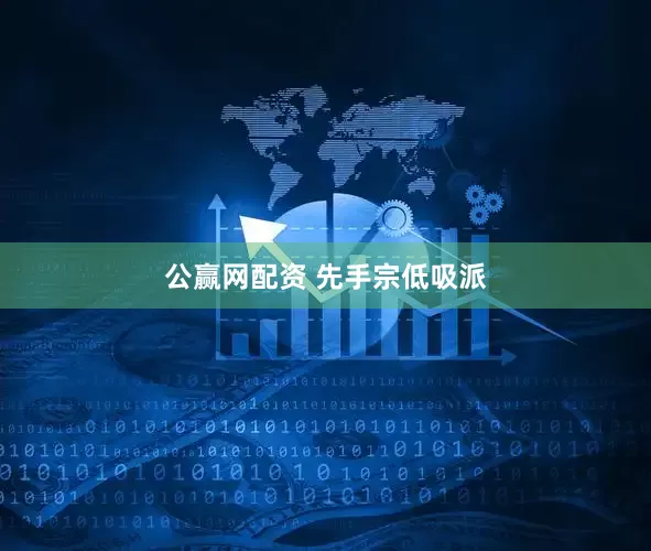 公赢网配资 先手宗低吸派